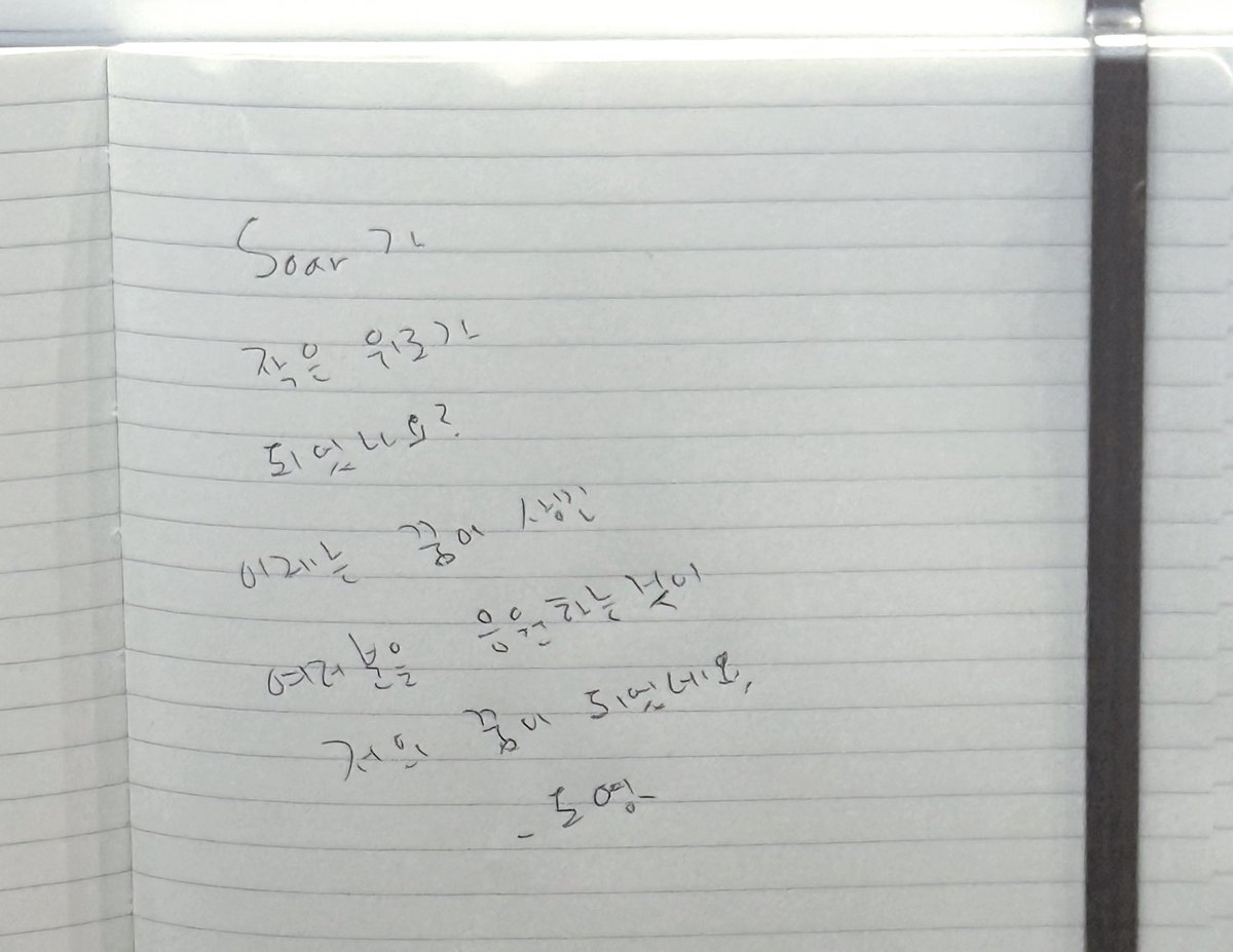 Soar가 작은 위로가 되었나요?
이제는 꿈이 생긴 여러분을 응원하는 것이
저의 꿈이 되었네요.

-도영-