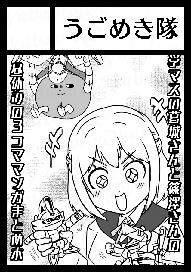 vabaloro's tweet image. ◎貴方のサークル「うごめき隊」は、土曜日 南地区 “e”ブロック-01b(南2ホール) に配置されました。
というわけでC106でスペースを頂きました。
これから地獄を見ます。