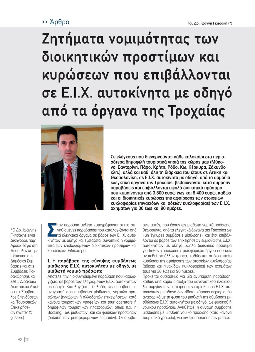 Το άρθρο μου, με τίτλο "Ζητήματα νομιμότητας των διοικητικών προστίμων και κυρώσεων που επιβάλλονται σε Ε.Ι.Χ. αυτοκίνητα με οδηγό από τα όργανα της Τροχαίας", δημοσιεύτηκε στο τεύχος Μαΐου 2025 του περιοδικού Χρήμα &amp; Τουρισμός <a href="/money_tourism/">ΧΡΗΜΑ ΚΑΙ ΤΟΥΡΙΣΜΟΣ</a>, σελ. 40 επ.
issuu.com/kapasigmadelta…