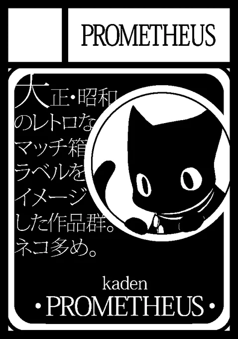 □■□■□■□■□■□■□■□■□

◎貴方のサークル「PROMETHEUS.」は、土曜日 西地区 "む"ブロック-43b(西1ホール) に、

◎「PROMETHEUS」は、日曜日 南地区 "d"ブロック-06a(南2ホール) に配置されました。

□■□■□■□■□■□■□■□■□

今年も両日よしなに!!

#C106 #夏コミ 