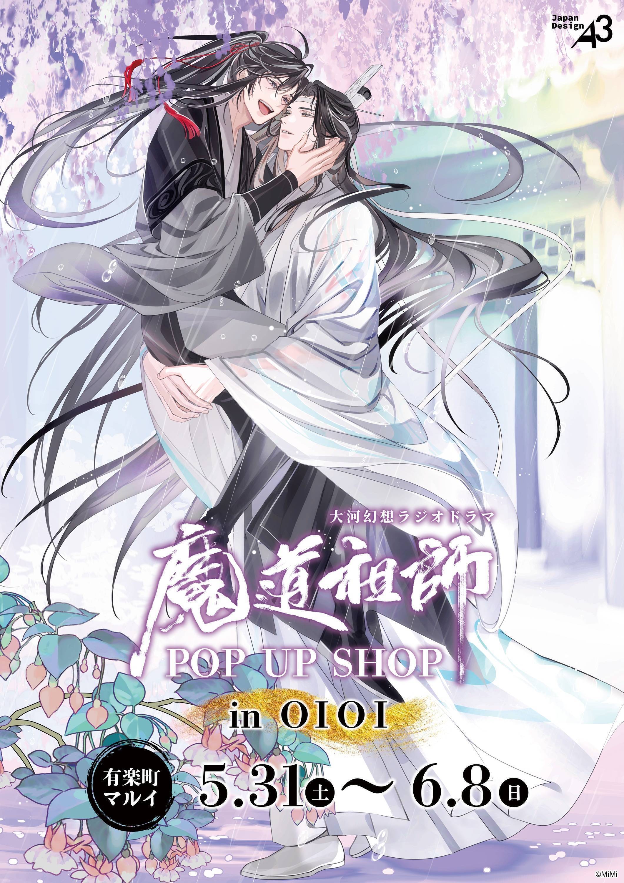 10月29日（土）より渋谷にて大河幻想ラジオドラマ「魔道祖師