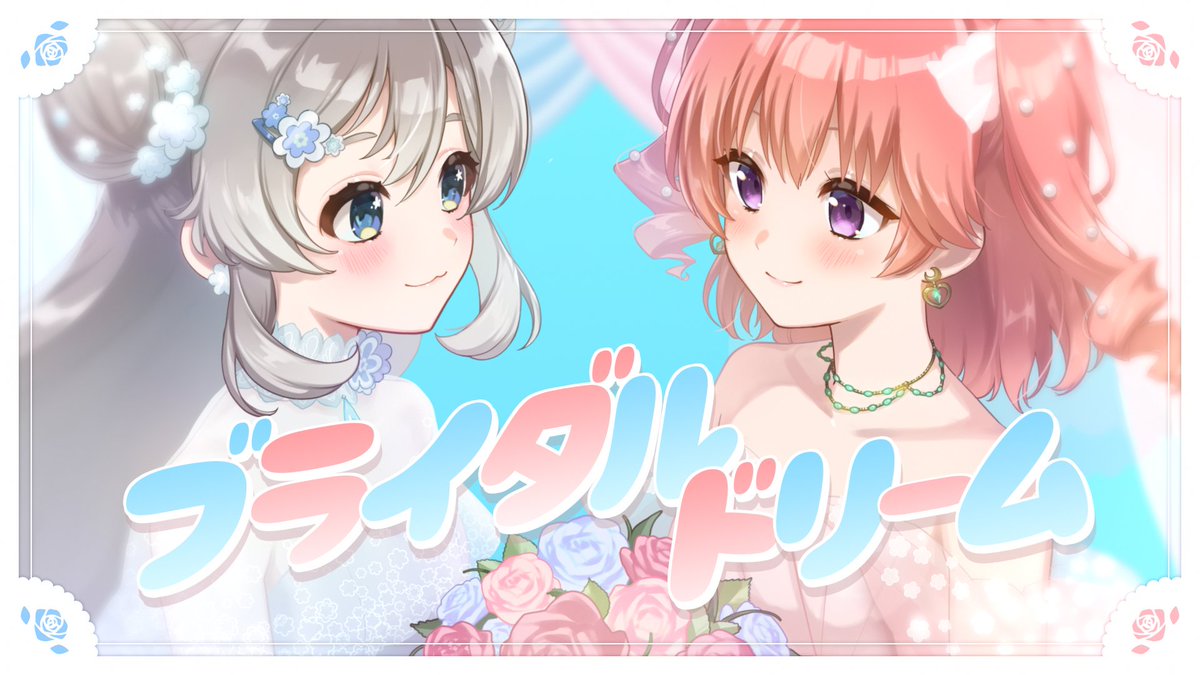 🩷ブライダルドリーム
　　　　\月下部ハル×野乃のぺ🩵

最高ですか？🩷🩵🩷🩵🩷🩵
youtu.be/gJ8926XNXIQ?si…
#歌ってみた #ブライダルドリーム