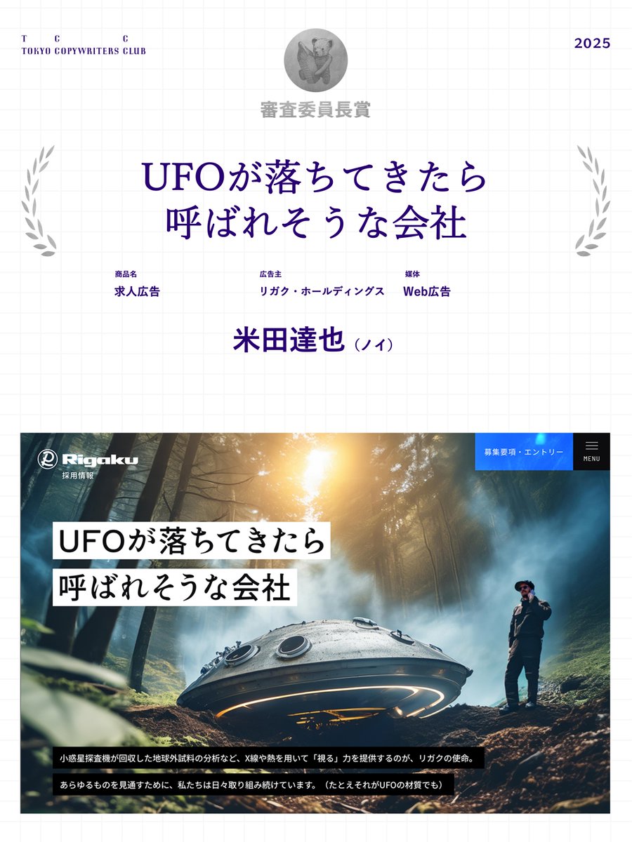 TCC審査委員長賞 UFOが落ちてきたら呼ばれそうな会社 米田達也（ノイ