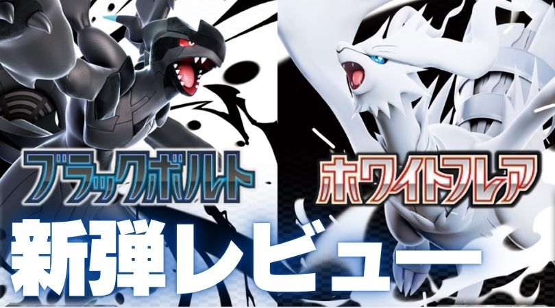 #ポケモンカード #ラッシュメディア

【新弾レビュー】
✨本日発売✨
拡張パック「ブラックボルト&amp;ホワイトフレア」のレビュー記事を公開しました！！

今回もRush Pros所属選手たちがそれぞれの注目するカードTOP3を紹介していきます！
cardrush.media/pokemon/articl…