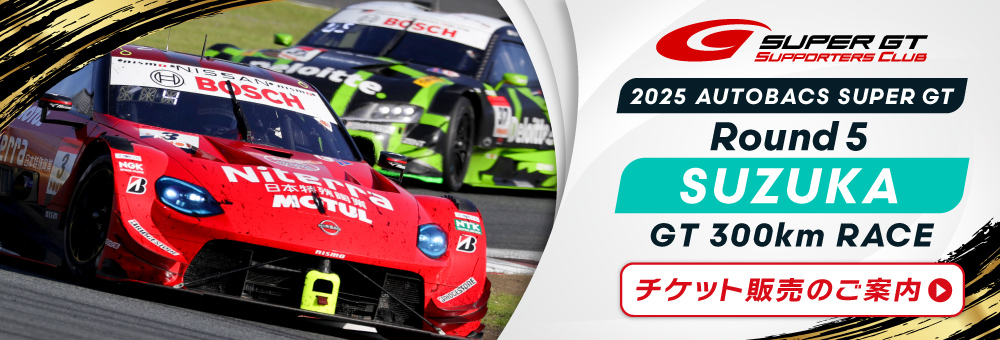 ［2025 AUTOBACS SUPER GT Round5 SUZUKA GT 300km RACE］
📍8月23日・24日／鈴鹿サーキット

SUPER GTサポーターズクラブ
チケットページを公開いたしました。

🔻チケット販売のご案内
supergt-square.com/2025-rd5-suzuk…

🔻SUPER GTサポーターズクラブ入会受付中
supergt-square.com/2025supporters…

#SUPERGT