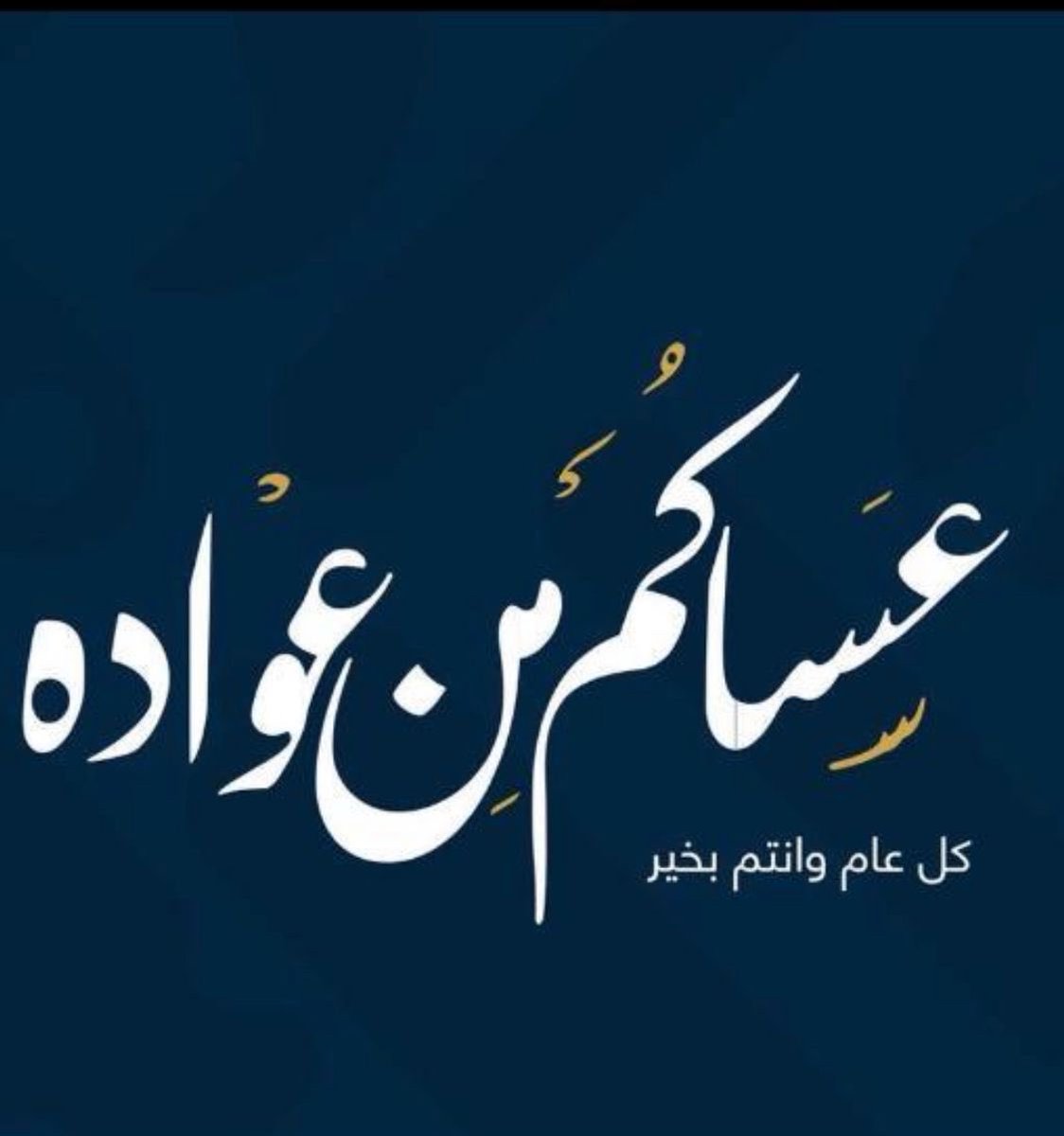 عيدكم مبارك و