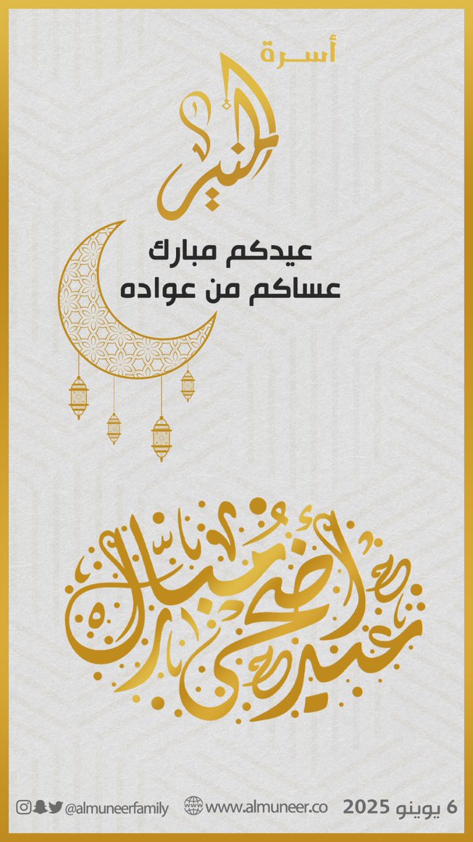 AlmuneerFamily's tweet photo. #أسرة_المنير 

#عيد_الاضحى

" عيدكم مبارك وكل عام وانتم بخير "

#almuneerfamily 
#almuneer
#kuwait
#المنير
#الكويت🇰🇼 
#الكويت 
#دولة_الكويت https://t.co/376V5qrt72