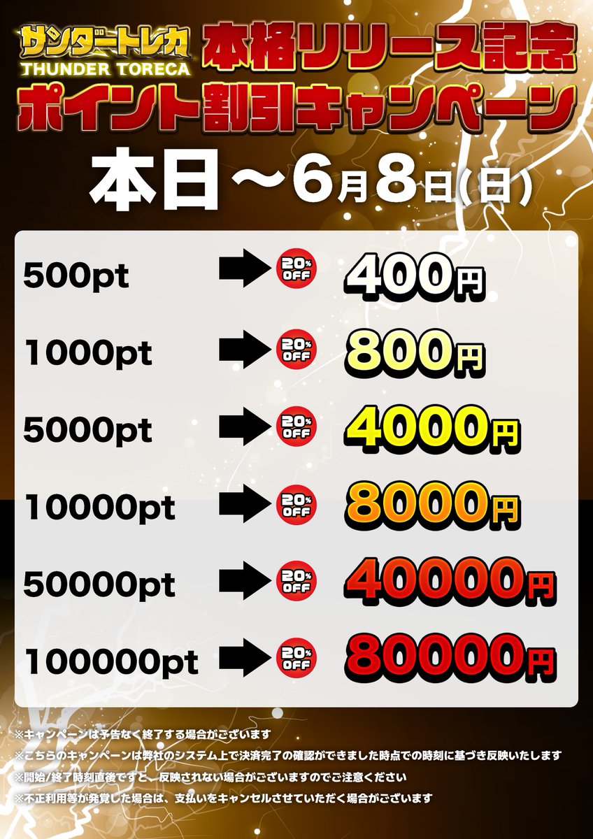 #サンダートレカ 本格リリース記念
＼＼＼＼ポイント割引キャンペーン／／／／
★開催期間
～6月8日(日)まで

全て2⃣0⃣％OFF‼
thundertoreca.net-oripa.com