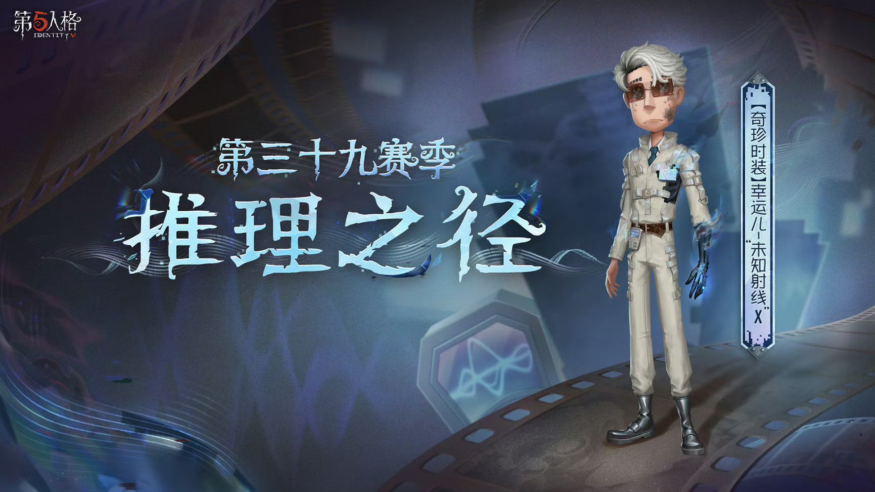 公式】IdentityV 第五人格 on X: 