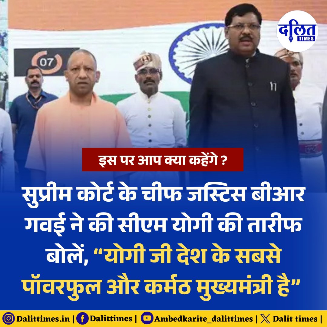 Dalit Times | दलित टाइम्स (@dalittime) on Twitter photo इस पर आप क्या कहेंगे ?
सुप्रीम कोर्ट के चीफ जस्टिस बीआर गवई ने की सीएम योगी की तारीफ बोलें, “योगी जी देश के सबसे पॉवरफुल और कर्मठ मुख्यमंत्री है”
<a href="/myogiadityanath/">Yogi Adityanath</a> | #SupremeCourt | #brgavai इस पर आप क्या कहेंगे ?
सुप्रीम कोर्ट के चीफ जस्टिस बीआर गवई ने की सीएम योगी की तारीफ बोलें, “योगी जी देश के सबसे पॉवरफुल और कर्मठ मुख्यमंत्री है”
<a href="/myogiadityanath/">Yogi Adityanath</a> | #SupremeCourt | #brgavai