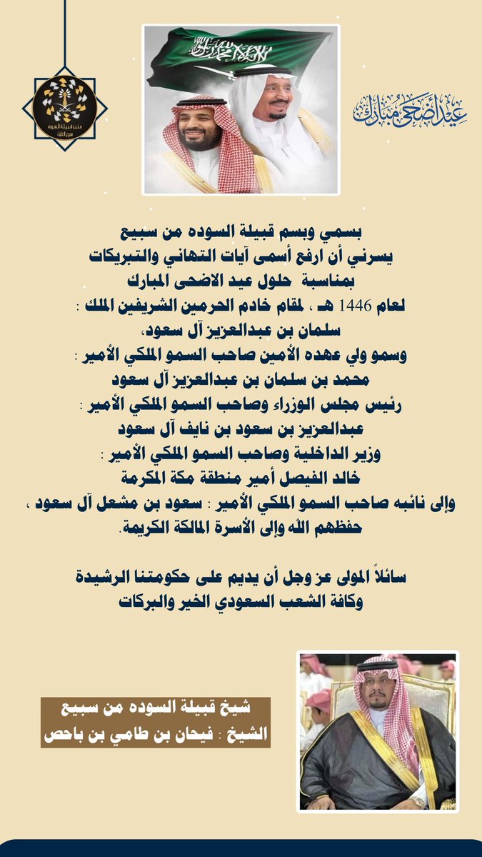 #عيد_الأضحى_المبارك_1446 
كل عام و أنتم بخير 
عيدكم مبارك .. 

#منبر_قبيلة_السوده