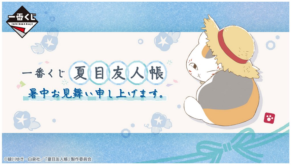 一番くじ 夏目友人帳 トリビュートギャラリー -時の記憶- ラスト