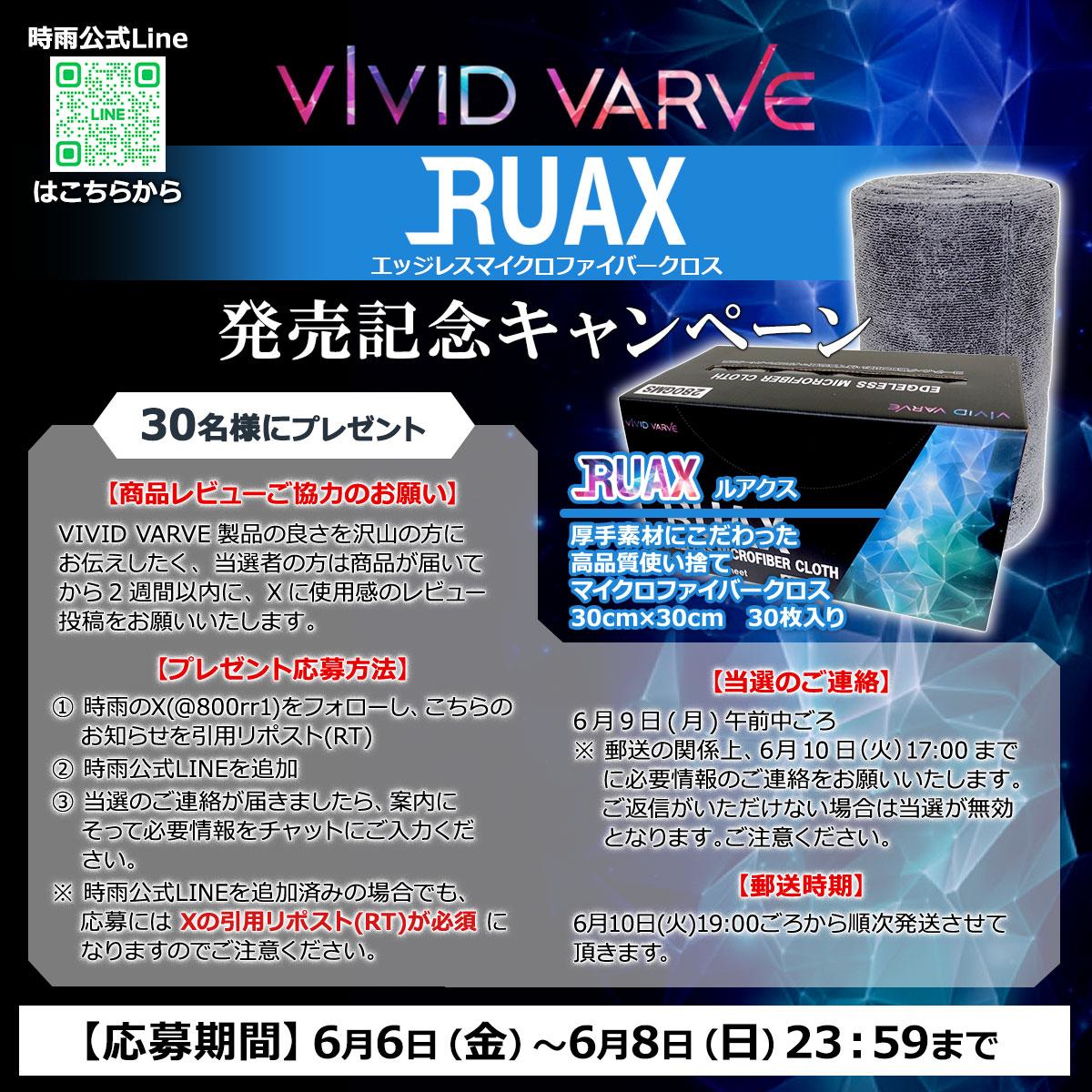 株式会社時雨@世界の洗車ブランドを取り扱い (@800rr1) on Twitter photo 📣🌟 時雨オリジナル洗車ブランド
VIVID VARVE 新商品【RUAX】販売決定キャンペーン! 🌟📣
時雨オリジナル洗車ブランド<VIVID VARVE>から
新アイテム【RUAX(ルアクス)】の発売が決定しました🎉
📦 【RUAX】とは?
✅ 高品質・厚手素材の使い捨てエッジレスマイクロファイバークロス
✅ 📣🌟 時雨オリジナル洗車ブランド
VIVID VARVE 新商品【RUAX】販売決定キャンペーン! 🌟📣
時雨オリジナル洗車ブランド<VIVID VARVE>から
新アイテム【RUAX(ルアクス)】の発売が決定しました🎉
📦 【RUAX】とは?
✅ 高品質・厚手素材の使い捨てエッジレスマイクロファイバークロス
✅