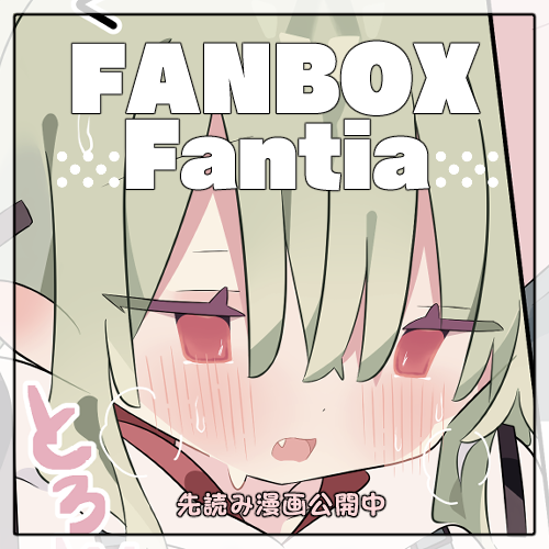 【FANBOX・Fantia】
★珠々ちゃんの3話目を先行公開致しました!
プロフから飛んで覗いて頂けますと幸いです。

(xには6月8日(日)に公開予定です) 