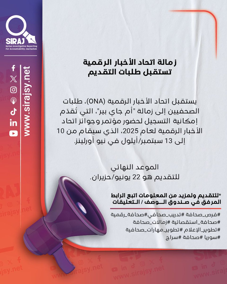 بإمكان الصحفيين/ات التقديم إلى هذه الزمالة ... للتقديم ولمزيد من المعلومات حول هذه الفرصة اتبع الرابط التالي:

👉buff.ly/5Qm8m9r 

#فرص_صحافة
#تدريب_صحافي
#صحافة_رقمية
#صحافة_استقصائية
#زمالات_صحافة
#تطوير_الإعلام
#تطوير_مهارات_صحافية
#سوريا #صحافة #سراج