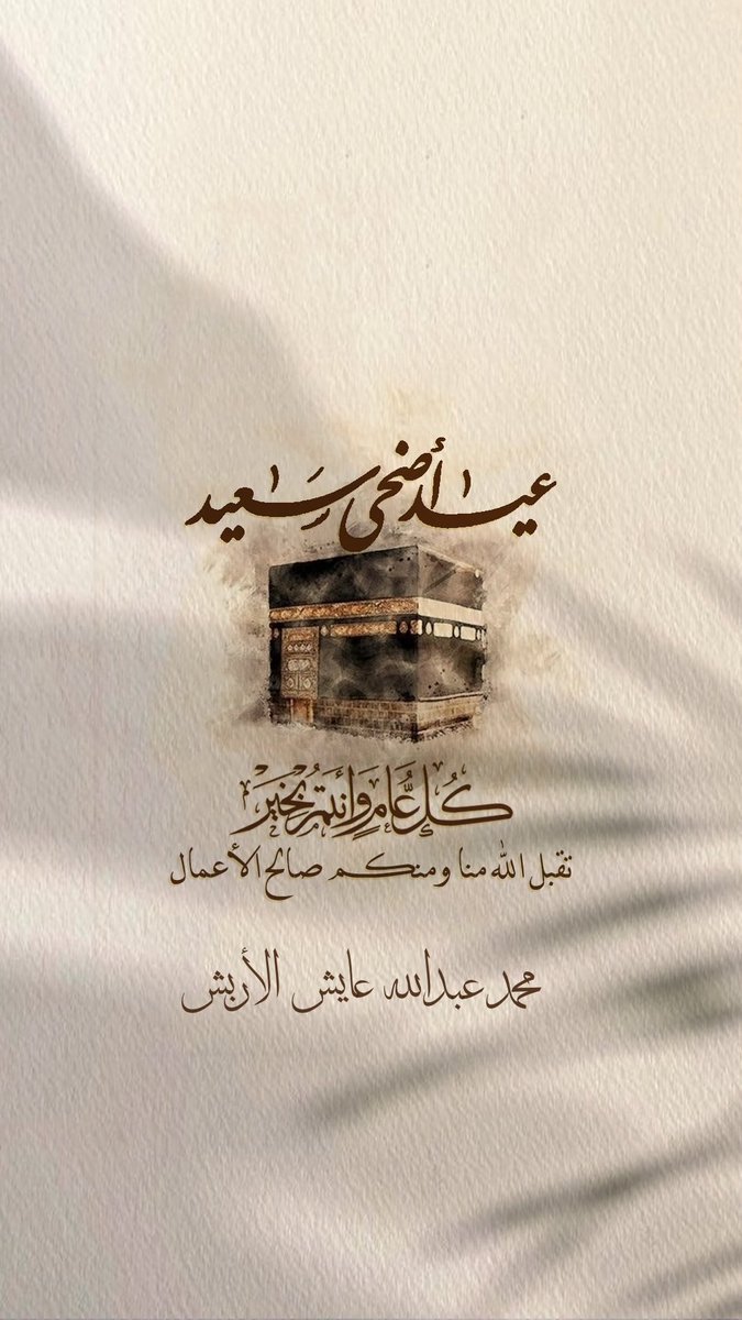 mohad_1983's tweet photo. {ذَٰلِكَ وَمَن يُعَظِّمْ شَعَائِرَ اللَّهِ فَإِنَّهَا مِن تَق��وَى الْقُلُوب}🕊️

طَابَت أعيادُكم برِفقةِ مَن تُحبّون، ولا قطع الله عن بيت عيدًا .. اللهم اجعل كل أيامنا أعياد 🤲🏻❤️

عيدكم مُبَارك🎈 https://t.co/fCpWcy51hl