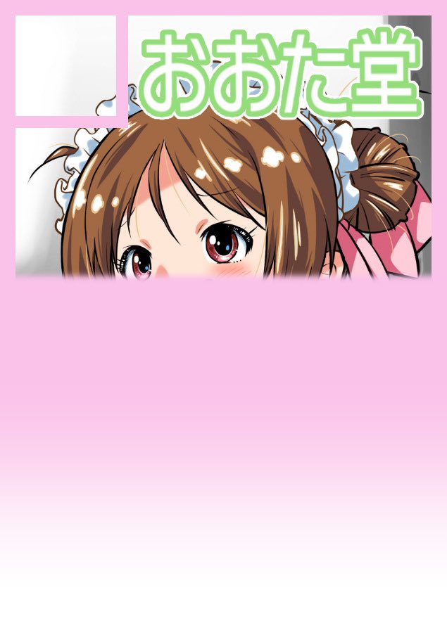 ◎貴方のサークル「おおた堂」は、日曜日 東地区 “モ”ブロック－33b(東４ホール) に配置されました。
うおおおおおよろしくねー！！！

…サークルカット確認したら！
Xルール的に！この部分しか許されない気配がするw！！