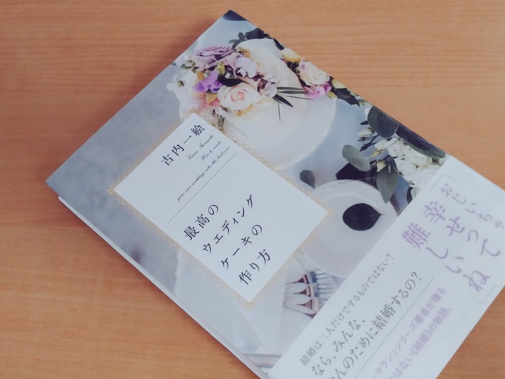 古内一絵さんの『最高のウエディングケーキの作り方』#読了
シリーズ第２弾。桜山ホテルを退職し、達也と共に生きることを決意した涼音だが･･
夫婦別姓にモヤモヤする涼音。好きな仕事を選択して自分らしく生きるとは？お菓子がどれも美味しそう。
#読書好きと繋がりたい
#読書好きな人と繋がりたい