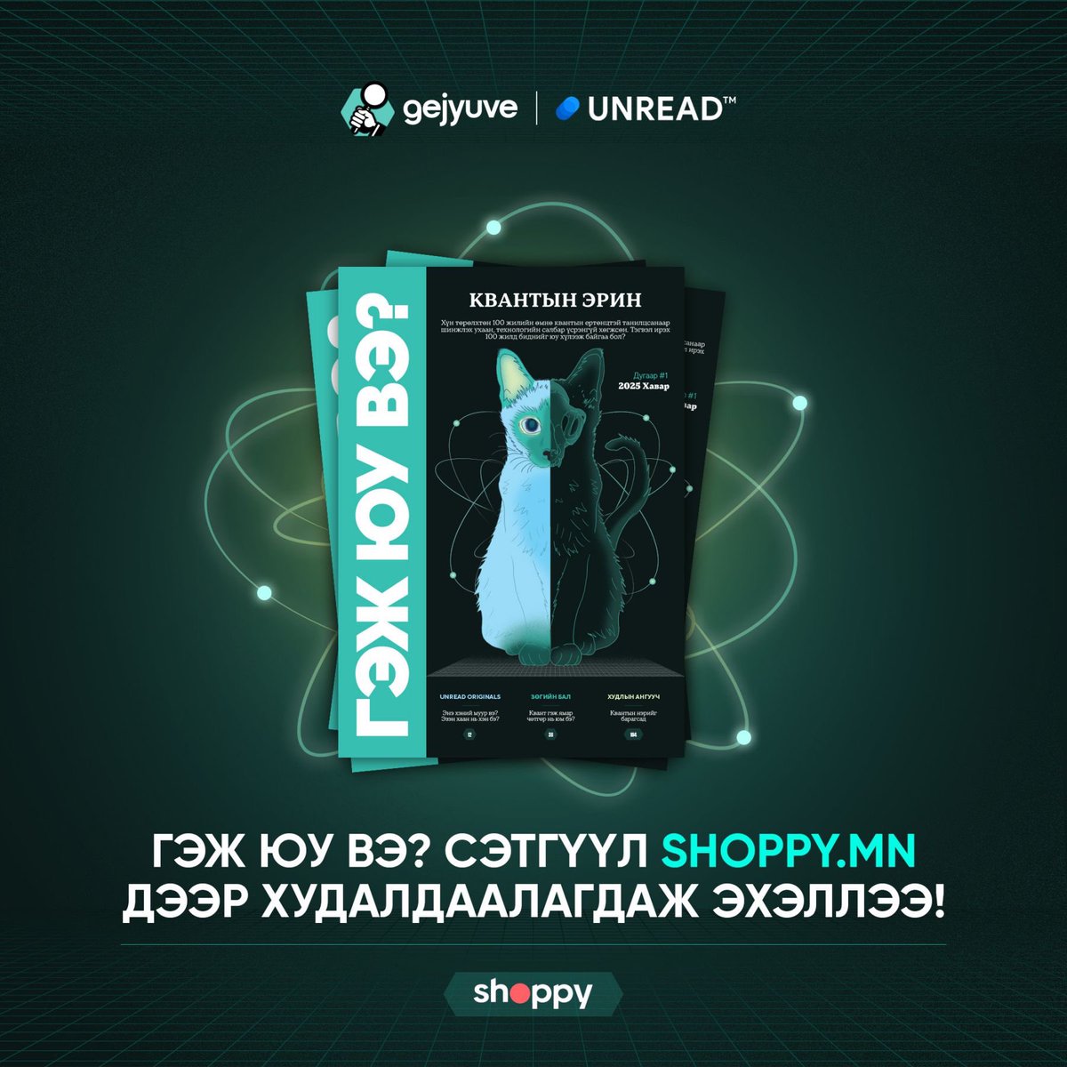 Улирал тутмын шинжлэх ухаан, танин мэдэхүйн сэтгүүлээ онлайнаар захиалаад хүргүүлээд аваарай! 

shoppy.mn/products/gej-y…