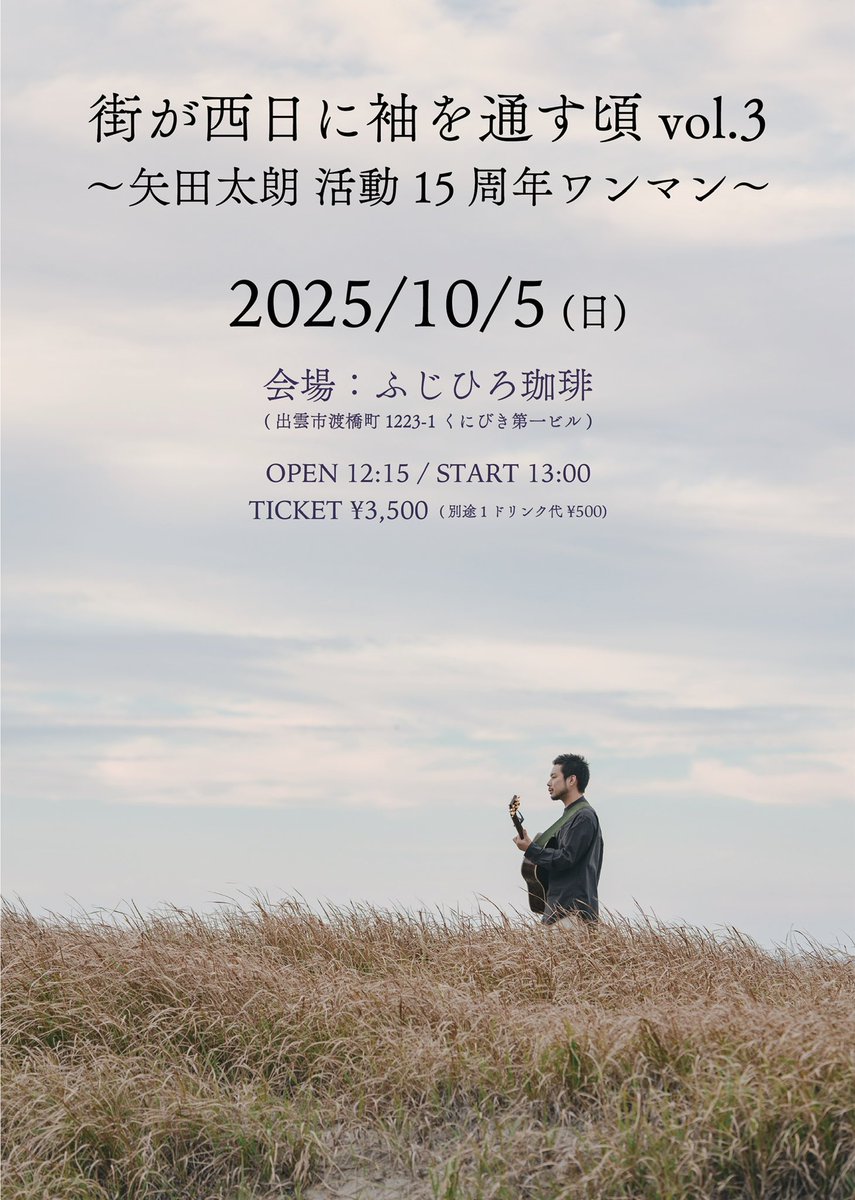 taroyata's tweet photo. 【矢田太朗15周年ワンマン決定‼️】

チケット発売は8/24〜🎫
生まれ育った出雲の街で開催します🔥
全国からお待ちしています🗾 https://t.co/DUtmO15QVL