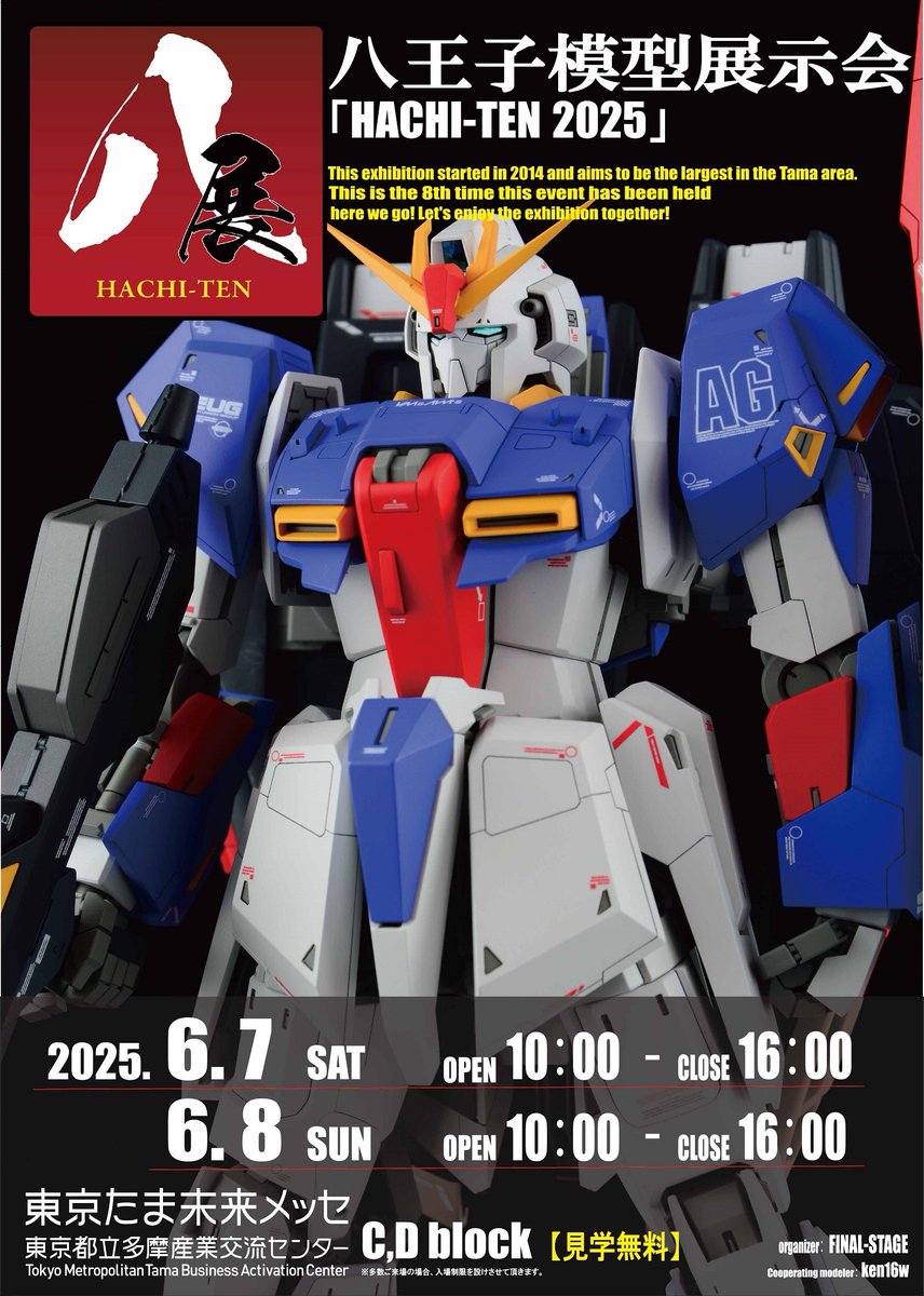 【拡散希望】八王子模型展示会「八展2025」
いよいよ明日となりました！遠路からも多数いらっしゃると思います。本当にお気を付けてお越し下さい。
展示会開催中最も重要な注意事項を返信も含め記述して行きますので来場なされる方は良くお読みになってご来場をお願い致します。↓続く
＃八展2025