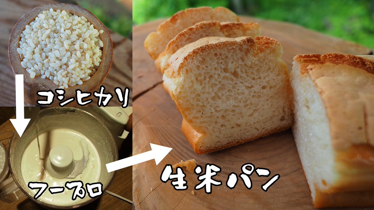 RonNouen's tweet photo. YouTube動画アップしました

家にあった普通のお米から、パンを作ります＜生米パン、グルテンフリー＞｜ろん農園 ron-nouen Channel
https://t.co/1z1ykhl8YG

生米パンは作るのが少し難しいですが、もっちり＆しっとりとして、メチャメチャ美味しです

＃生米パン https://t.co/XTcB0WLreA