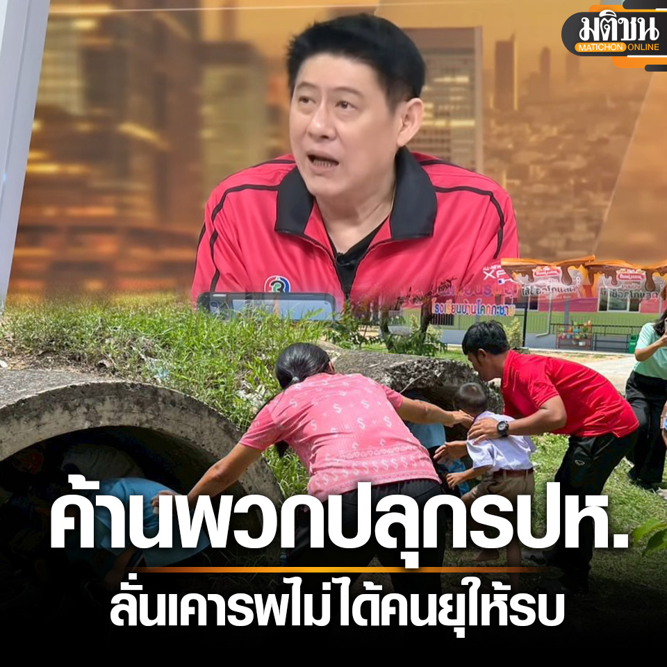 สรยุทธ ค้านสุดตัว คนหนุนรปห. ไล่พวกยุให้รบ ไปดูภาพเด็กๆชายแดนเดือดร้อน ต้องซ้อมหลบภัย

อ่านข่าว : matichon.co.th/politics/news_…

#มติชนออนไลน์ #ชายแดนไทยกัมพูชา