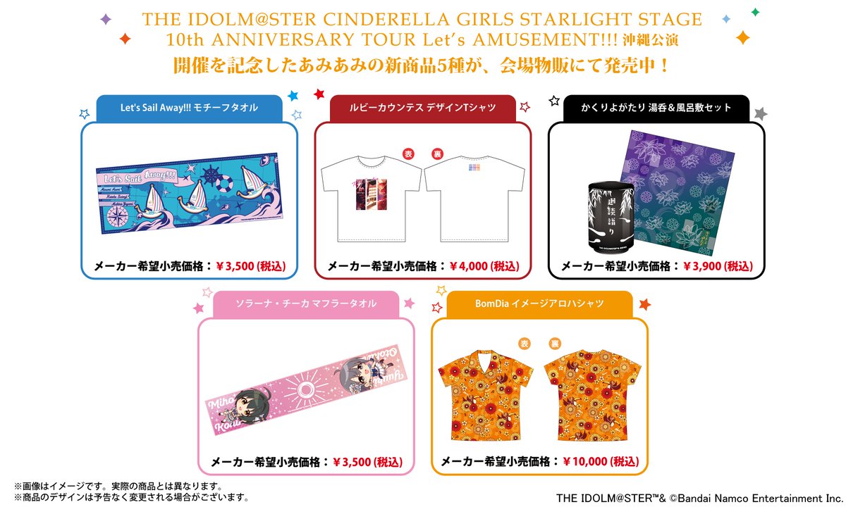 【#デレステ10thツアー沖縄】
本日開催の『THE IDOLM@STER CINDERELLA GIRLS STARLIGHT STAGE 10th ANNIVERSARY TOUR Let’s AMUSEMENT!!!』沖縄公演にて、あみあみの5商品が販売中です！
南国のライブにぴったりなラインナップを、どうぞお見逃しなく♪