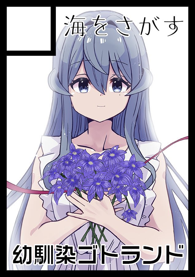 una_giman's tweet image. ◎貴方のサークル「海をさがす」は、土曜日 西地区 “ふ”ブロック-34a(西1ホール) に配置されました。
ゴト本はこれでたぶん最後 本が出れば・・