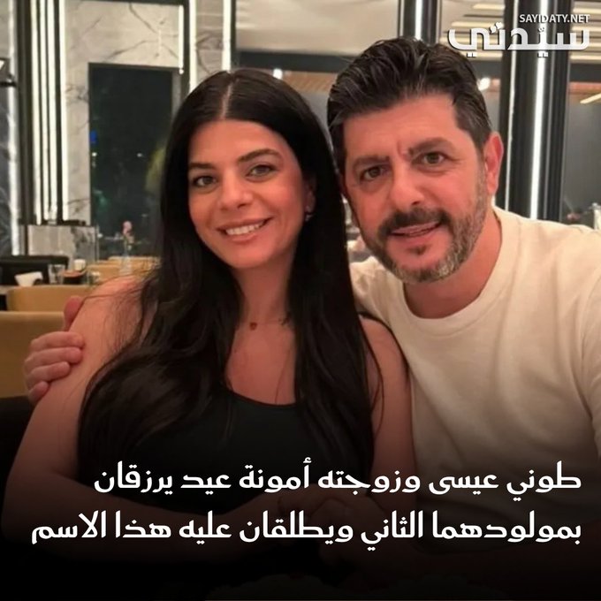 طوني عيسى وزوجته أمونة عيد يستقبلان مولودهما الثاني: "أهلاً بك في هذا العالم يا صغيري العزيز". للتفاصيل 