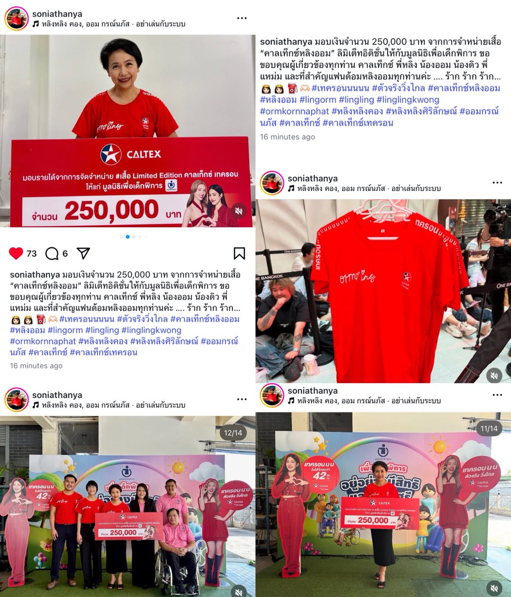 โหหหหหหหห สิ่งนี้้้ น่ารักมากกก คุณฝัน จากทาง CALTEX มอบเงินจำนวน 250,000บาท จากการจำหน่ายเสื้อ “ คาลเท็กซ์หลิงออม ” ให้กับมูลนิธิเพื่อเด็กพิการ ด้วยยย อนุโมทนาบุญด้วยนะคะ 🥺🤍

#CaltexLingOrm
#หลิงออม #lingorm