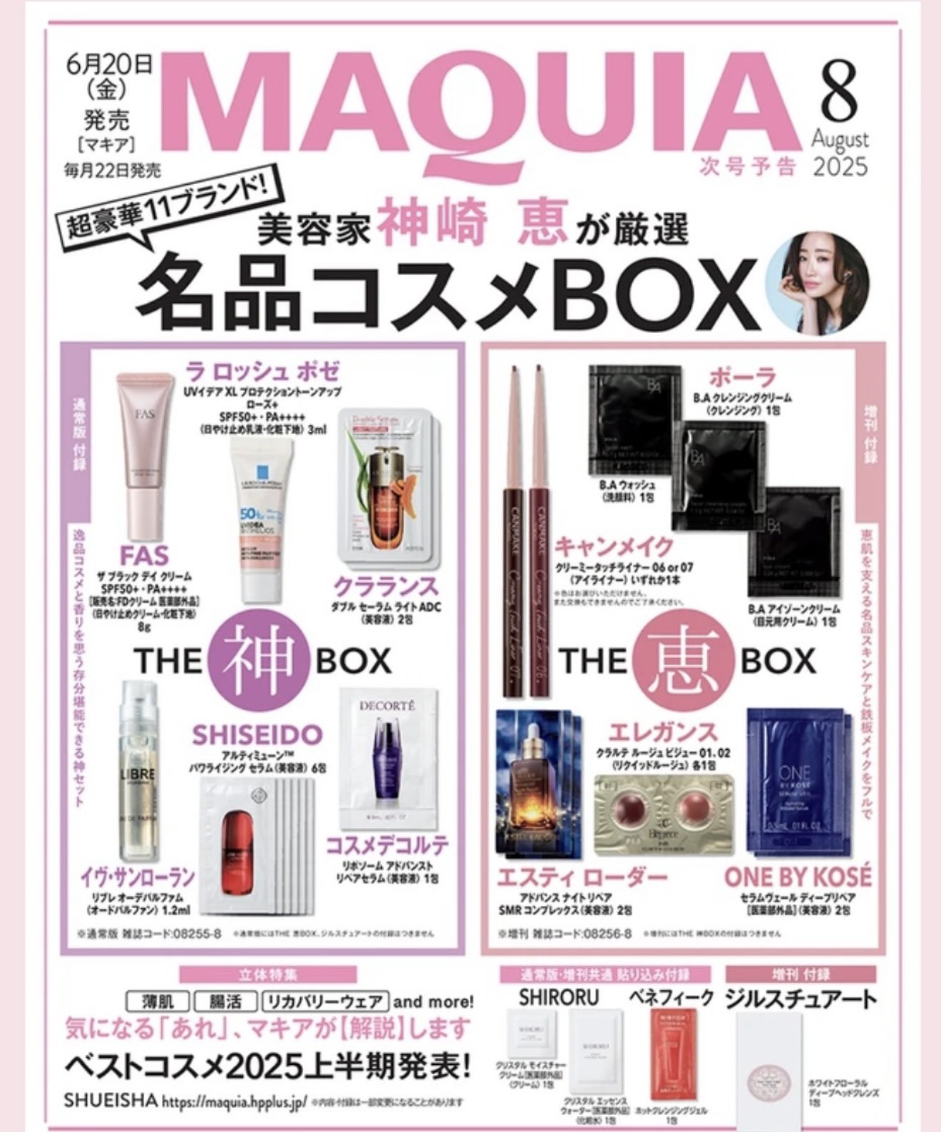 【付録のみ】マキア 8月号 特別付録 神崎恵 THE神BOX 6箱セット MAQUIA (マキア) 2025年 8月号 《付録》 美容家 神崎 恵が厳選