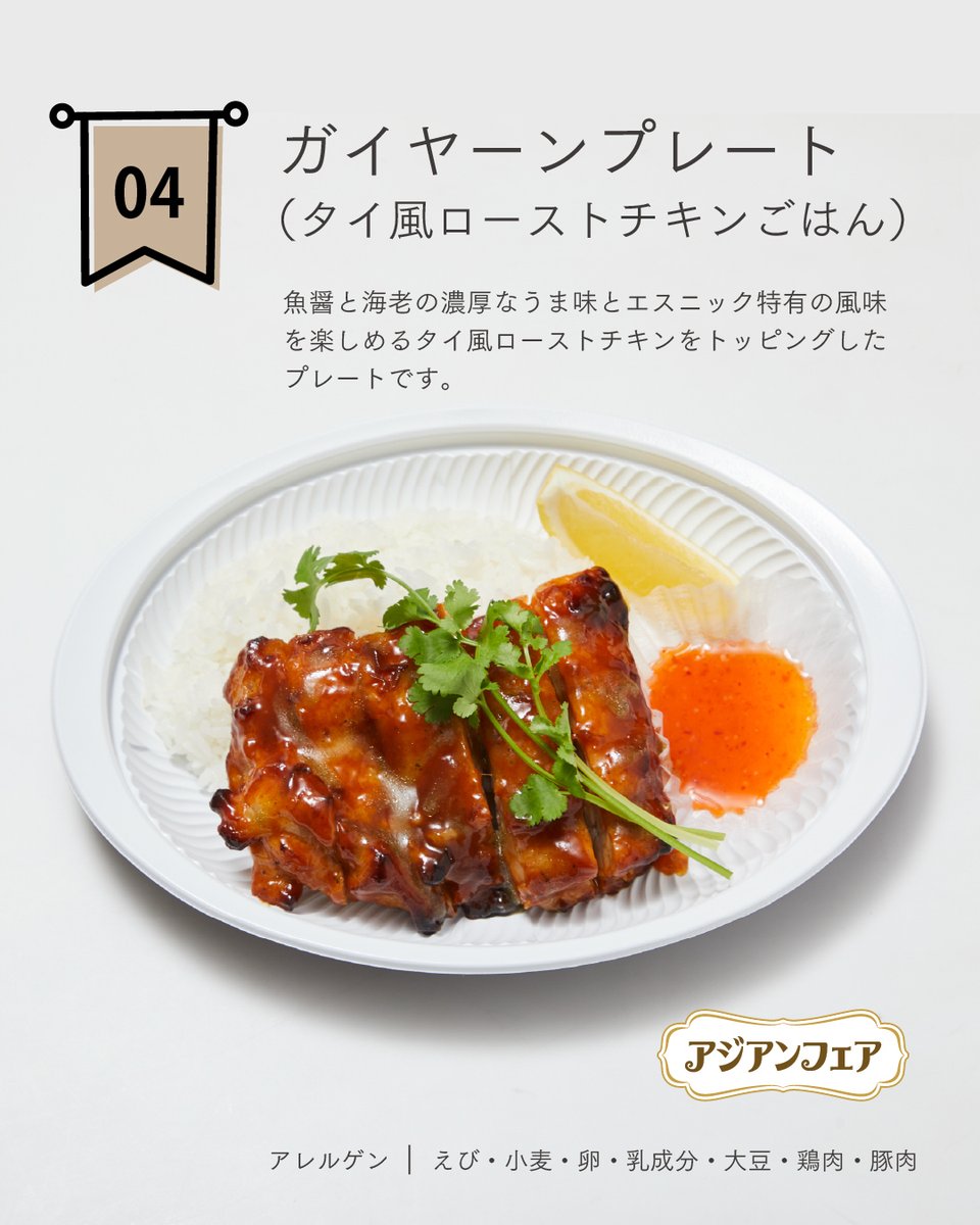 PLANT_co_jp's tweet image. ✨6月限定の新商品～お惣菜～✨
アジアンフェア開催中のPLANTから、今月はこちらの4つをご紹介😊
ぜひ食べてみてね💡

#アジアンフェア #PLANT #プラント #こだわりお惣菜
plant-co.jp/buffet.html