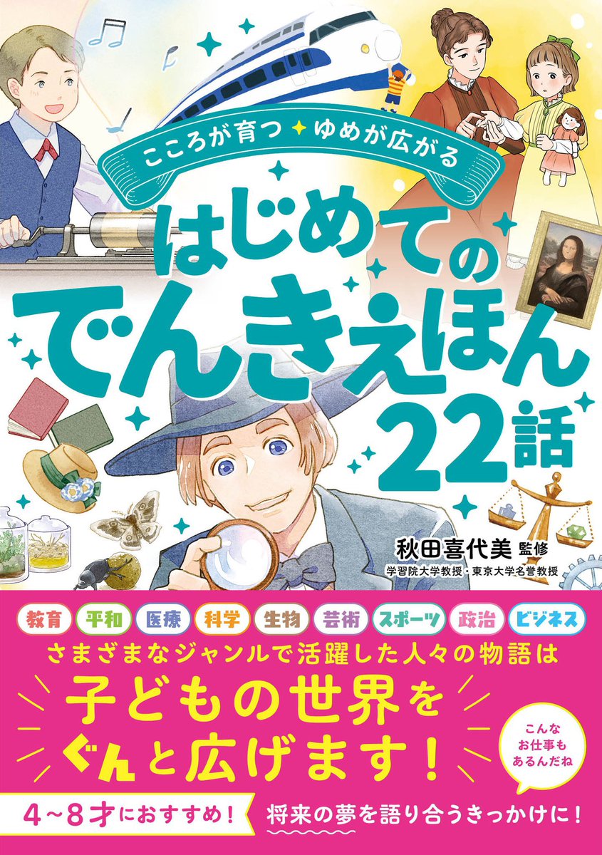 《お仕事》
5月19日に西東社より発売の、
『こころが育つ・ゆめが広がる はじめてのでんきえほん22話』 
(監修・秋田喜代美先生)

スティーブ・ジョブズの挿し絵を担当いたしました。 