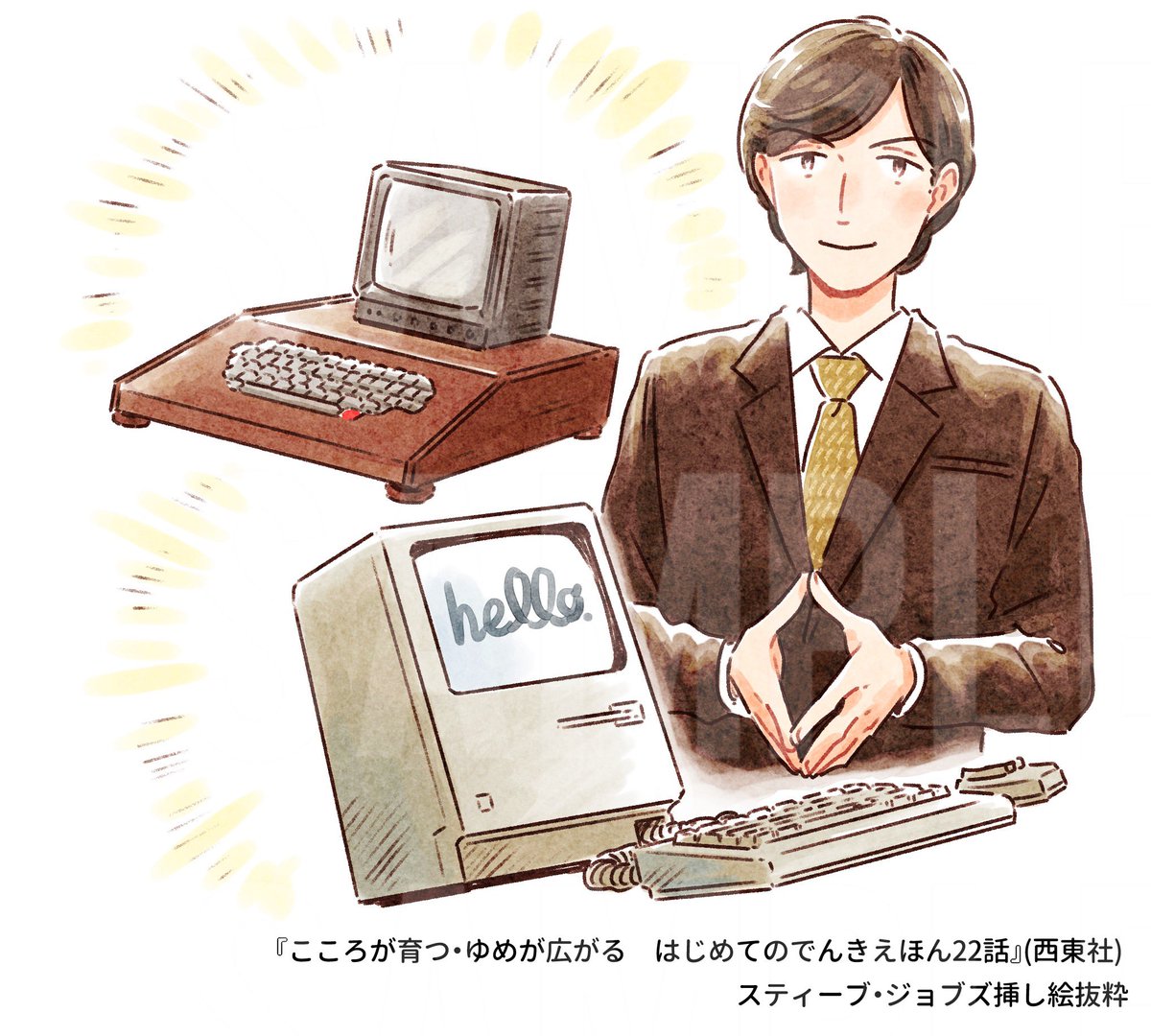 《お仕事》
5月19日に西東社より発売の、
『こころが育つ・ゆめが広がる はじめてのでんきえほん22話』 
(監修・秋田喜代美先生)

スティーブ・ジョブズの挿し絵を担当いたしました。 
