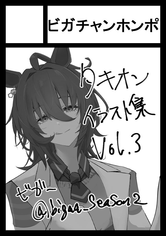 bigaa_season2's tweet image. あなたのサークル「ビガチャンホンポ」は、コミックマーケット106で「土曜日 西地区 “か”ブロック－17b(西２ホール)」に配置されました！コミケWebカタログにてサークル情報ページ公開中です！ webcatalog.circle.ms/Perma/Circle/1…… #C106WebCatalog

ワハ！うかってた！！