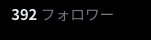 あと８人の優しい方いませんかね・・・