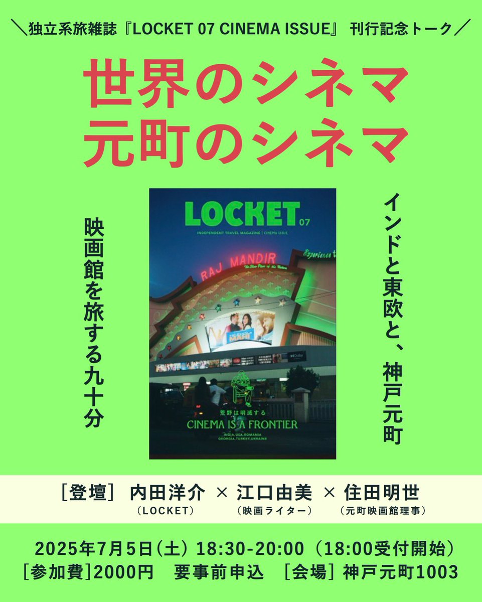 7月5日、神戸の1003でトークイベントを開催します。お相手は映画ライターの江口由美さん、元町映画館理事の住田明世さん。映画のプロのふたりに緊張している……移転前の1003で第3号のイベントを開催して以来なので、ぜひご参加ください。 x.gd/COAdf