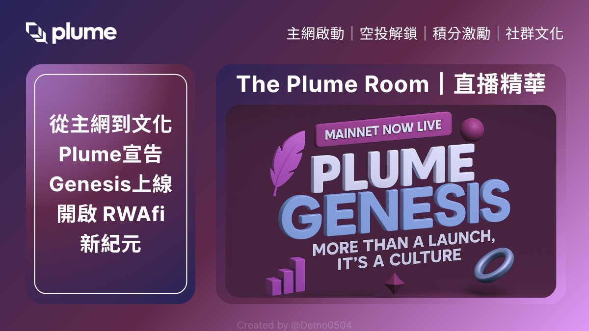 Demo🪶 (@demo0504) on Twitter photo 《Plume Room Genesis 特別直播》|直播精華
主持人: <a href="/blockchainphyn/">Phyn</a> ( <a href="/plumenetwork/">Plume - RWAfi Chain</a> 社群負責人 )
嘉賓: <a href="/chriseyin/">Chris Yin</a> ( <a href="/plumenetwork/">Plume - RWAfi Chain</a> 聯合創辦人 )
Ⅰ【開場定位:Genesis 是一場文化的開端】
Phil 以充滿熱情的語氣揭開直播序幕,強調 Plume Genesis 《Plume Room Genesis 特別直播》|直播精華
主持人: <a href="/blockchainphyn/">Phyn</a> ( <a href="/plumenetwork/">Plume - RWAfi Chain</a> 社群負責人 )
嘉賓: <a href="/chriseyin/">Chris Yin</a> ( <a href="/plumenetwork/">Plume - RWAfi Chain</a> 聯合創辦人 )
Ⅰ【開場定位:Genesis 是一場文化的開端】
Phil 以充滿熱情的語氣揭開直播序幕,強調 Plume Genesis