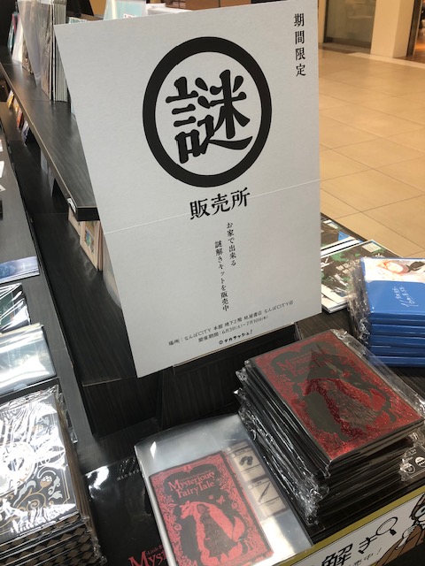 asahiya_city's tweet image. 【#タカラッシュ】只今、旭屋書店なんばCITY店にて、期間限定で「謎解き」「宝探し」が自宅できるタカラッシュの #謎解きキット を販売しております。
ぜひあなたも名探偵になってみませんか!