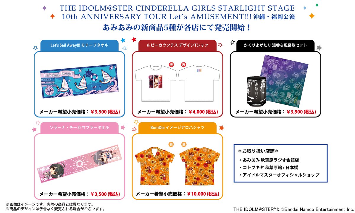 【#デレステ10thツアー】
『THE IDOLM@STER CINDERELLA GIRLS STARLIGHT STAGE 10th ANNIVERSARY TOUR Let’s AMUSEMENT!!!』沖縄・福岡公演に合わせ登場したあみあみの5商品が、各店様にて販売中です♪
数量限定での展開となっておりますので、ご購入はお早めに！
#デレステ
