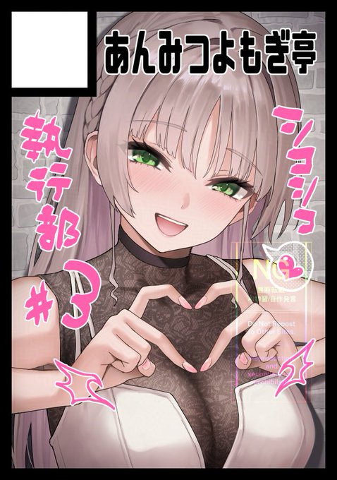 貴方のサークル「あんみつよもぎ亭」は、日曜日 東地区 "ア"ブロック-76ab(東4ホール) に配置されました。

シコシコ執行部の続編とかが出ます!執行部入部希望の方々はどうぞお楽しみに!! #C106 