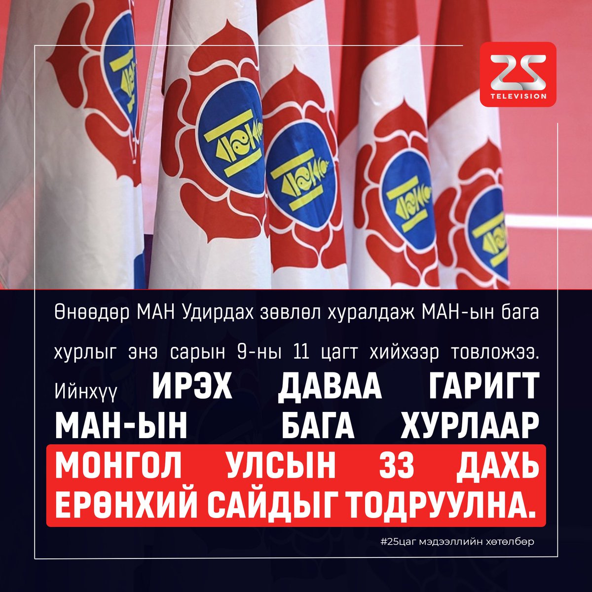 🔴Өнөөдөр МАН Удирдах зөвлөл хуралдаж МАН-ын бага хурлыг энэ сарын 9-ны 11 цагт хийхээр товложээ. Ийнхүү ирэх даваа гаригт МАН-ын  Бага хурлаар Монгол Улсын 33 дахь Ерөнхий сайдыг тодруулна. 
#25дугаарсувагтeлeвиз #25цагмэдээллийнхөтөлбөр