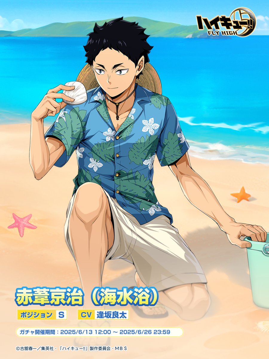 ハイフラ SPメンバー公開 🌊#赤葦京治（海水浴）🏐 SPメンバー「赤葦京