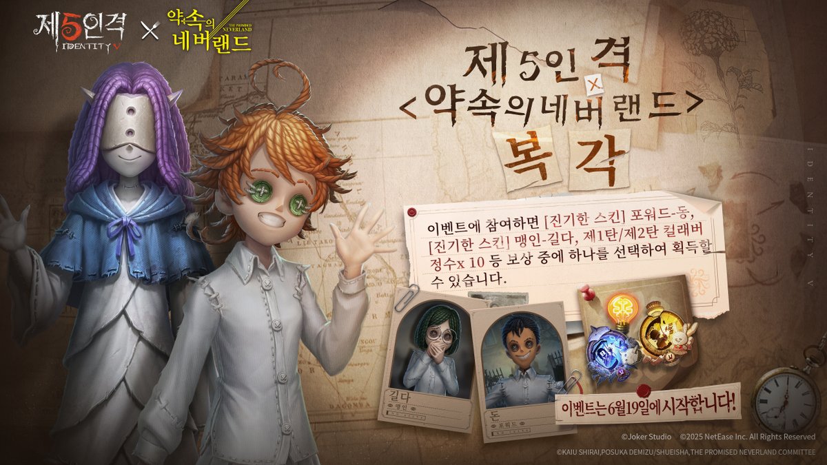 #제5인격 x #약속의네버랜드 컬래버

악몽과 희망이 뒤섞인 도망이 곧 재현된다!

컬래버 이벤트에 참여하면
포워드 진기한 스킨- 돈
맹인 진기한 스킨- 길다
컬래버 정수 x 10
보상으로 선택 할 수 있다네~

리트윗하신 분들 중 1명을 추첨하여
약속의 네버랜드 컬래버 정수 x 10개를 드린다네~