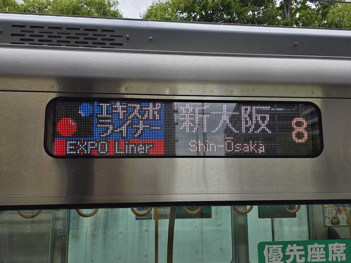 帰りは新幹線利用のため、シャトルバスとエキスポライナーで新大阪へ向かいます。17時台ですが、かなり空いているので場合によっては穴場かも。

#Y列車