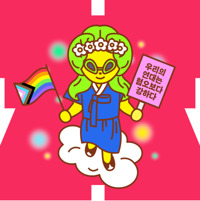 🌈 성균관대학교 성소수자 모임 퀴어홀릭도 2025 온라인 퀴어퍼레이드에 참여합니다!
🏳‍⚧ 6월 7일 대전퀴어퍼레이드,
🏳‍🌈 6월 14일 서울퀴어퍼레이드에서도 퀴어홀릭을 만나요!

#우리는결코멈추지않는다 #온라인퀴퍼2025 
#서울퀴어문화축제 #WeWillNeverStop