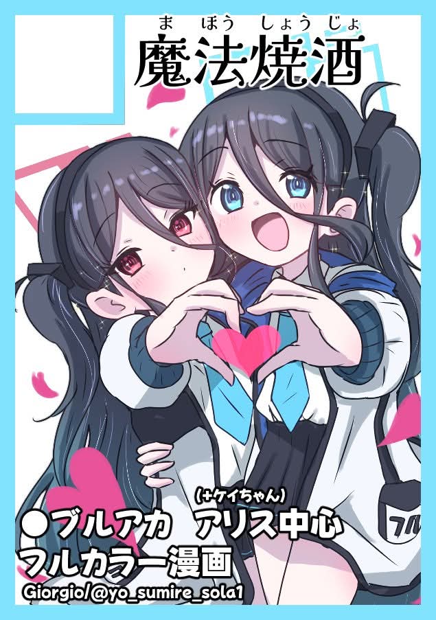 #C106
◎あなたのサークルは 土曜日 西地区 “さ”ブロック－35ab(西２ホール) に配置されています。

いっぱいケイとアリスを描きます！