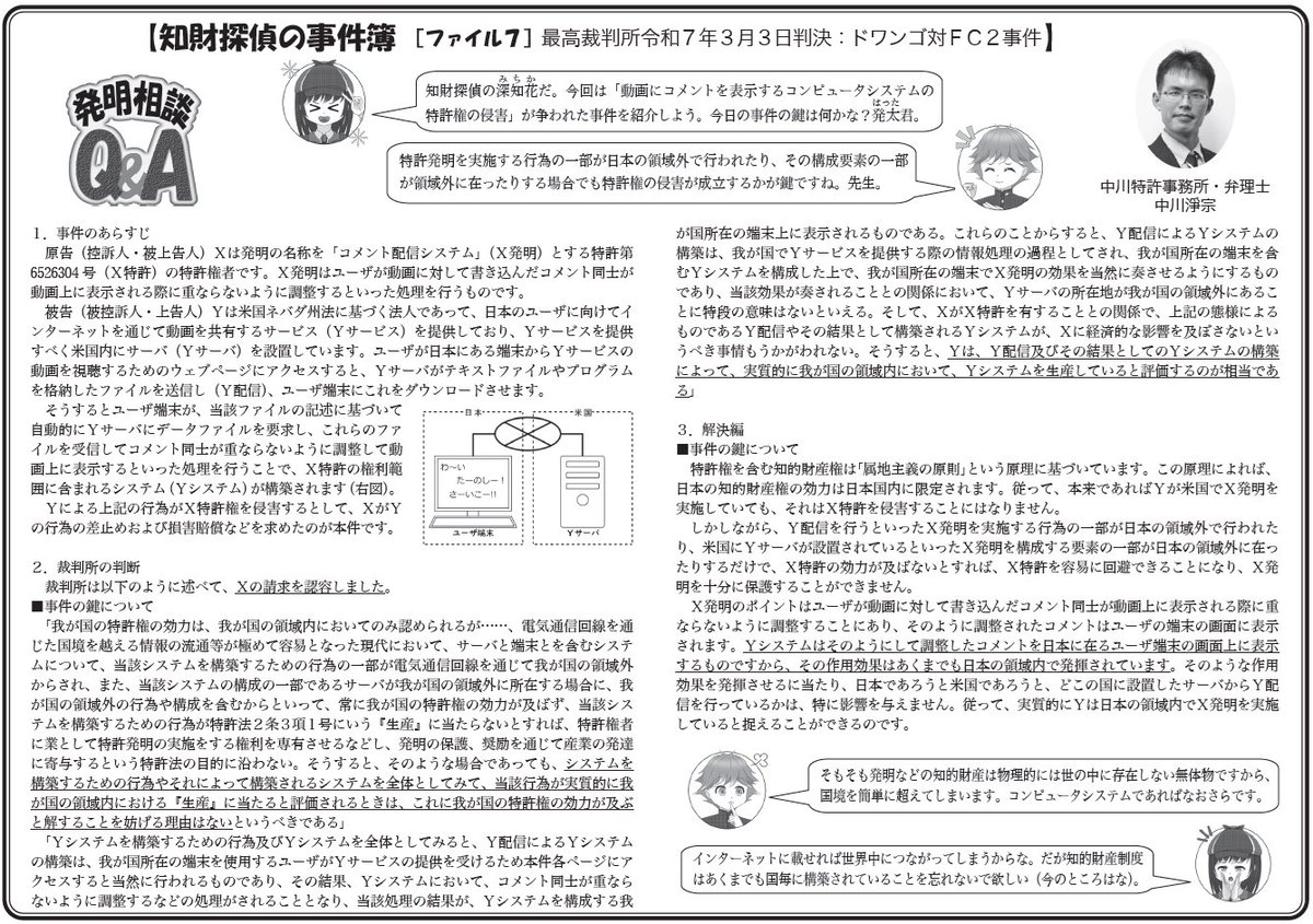 k_ipagent's tweet image. 中川弁理士のコラム「ファイル７：ドワンゴ対ＦＣ２事件」が「はつめい」に掲載されました。特許発明の実施行為の一部が外国で行われたり、特許発明を構成する要素の一部が外国にあったりしても特許権侵害になり得ると判断した事例です。「ipagent.jp/magazine/hatsu…」よりご覧いただけます🧐#発明 #特許