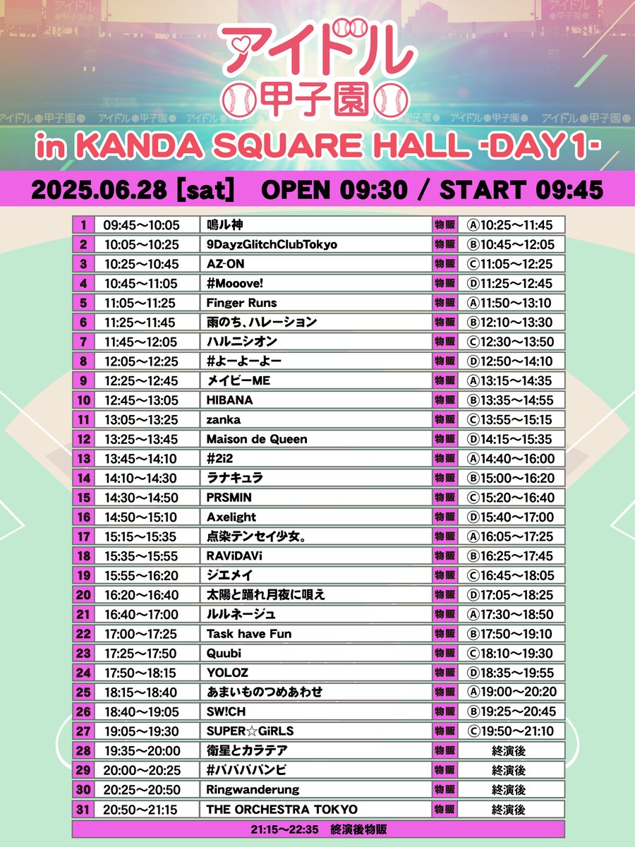 【拡散希望】
6/28(土)@ KANDA SQUARE HALL
「アイドル甲子園 in KANDA SQUARE HALL」-DAY1-
タイムテーブルを公開しました！！
チケット好評発売中！！
t.livepocket.jp/e/idolkoushien…

〈出演者〉
Axelight
AZ-ON 
あまいものつめあわせ 
雨のち、ハレーション 
衛星とカラテア 
THE ORCHESTRA TOKYO